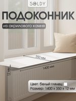 Подоконник 1400*350