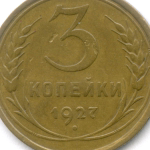 3 копейки 1927 год. (Шт.1.2). VF-