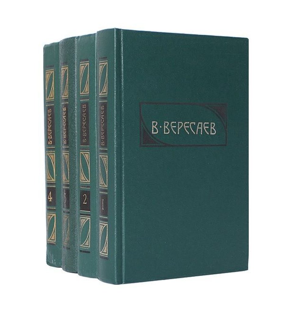 В. Вересаев. Сочинения в 4-х томах (комплект из 4-х книг)