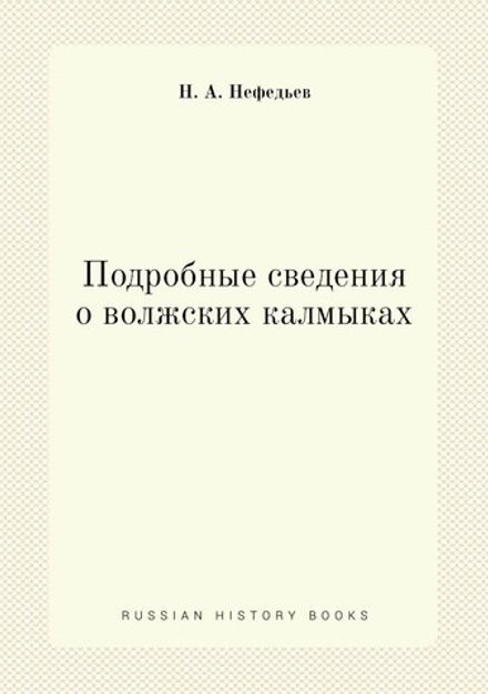 Подробные сведения о волжских калмыках | Н. А. Нефедьев