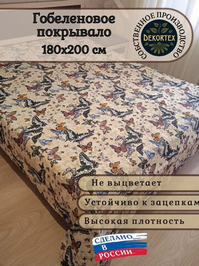 Покрывало гобеленовое Бабочки 2.0 (180х200)