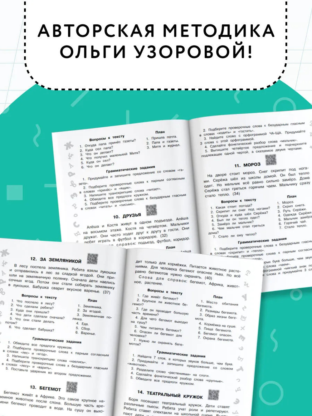 Русский язык. Лучшие изложения. 2 класс. Слушай изложение по QR-коду