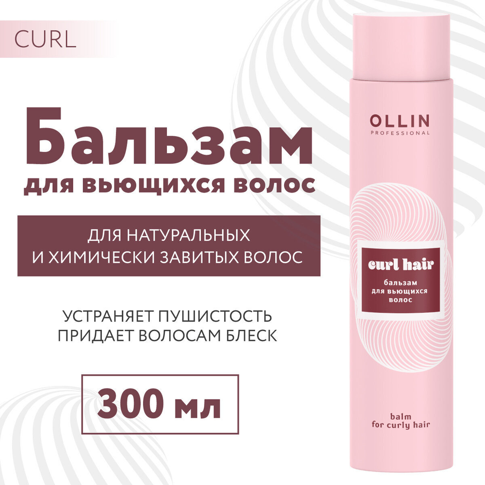 OLLIN CURL HAIR Бальзам для вьющихся волос 300мл / Balm for curly hair