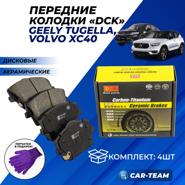Колодки тормозные передние (керамические) Geely Tugella, Volvo XC40 (арт. ZCP-1019)