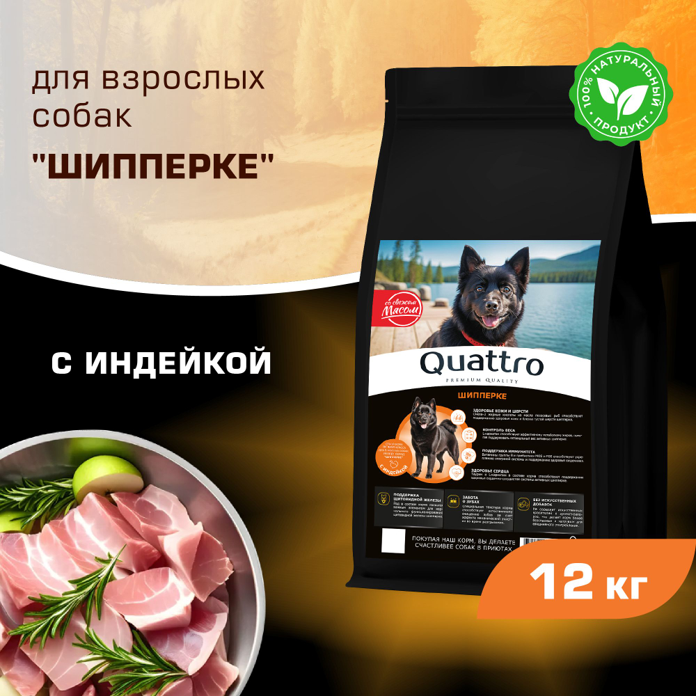 Корм сухой для взрослых собак породы Шипперке, с индейкой, 12 кг, QUATTRO