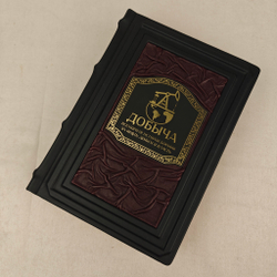 Добыча. Всемирная история борьбы за нефть, деньги и власть