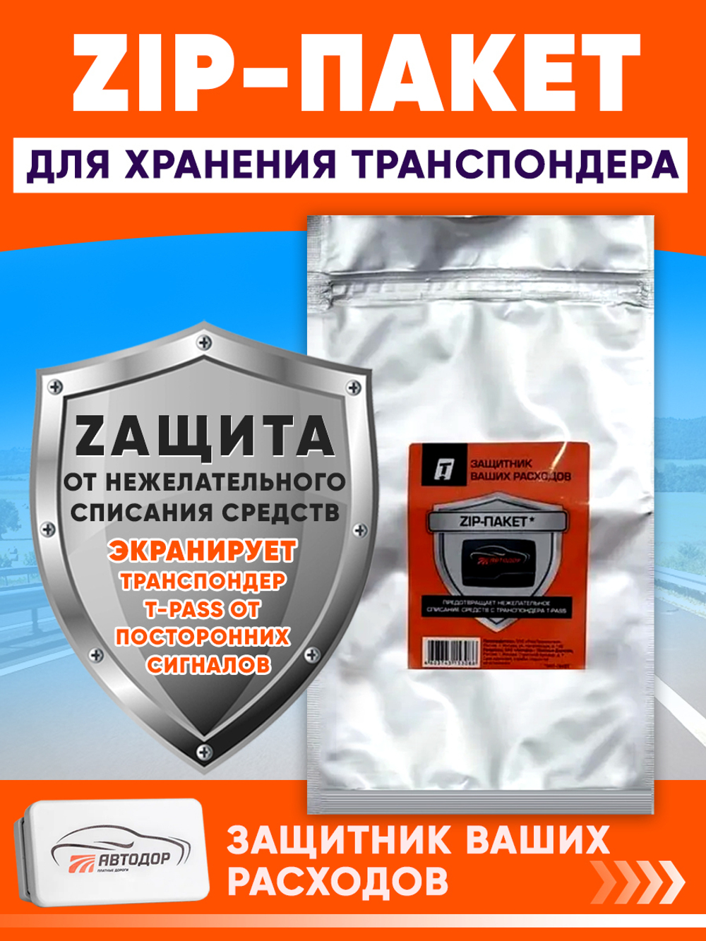 ЗИП-пакет для хранения транспондера T-Pass