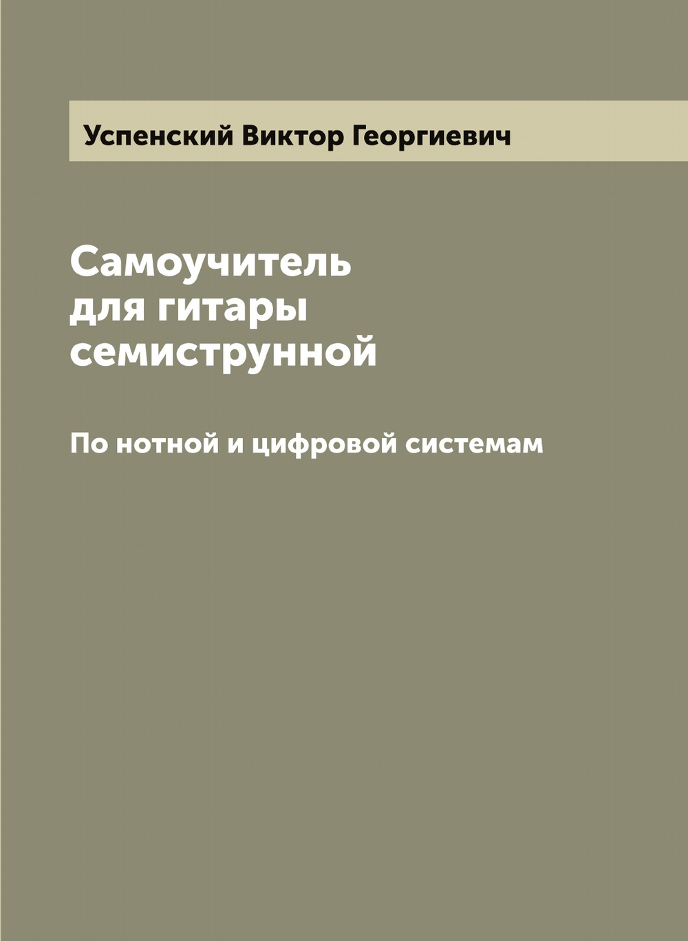 Самоучитель для гитары семиструнной. По нотной и цифровой системам | Успенский Виктор Георгиевич
