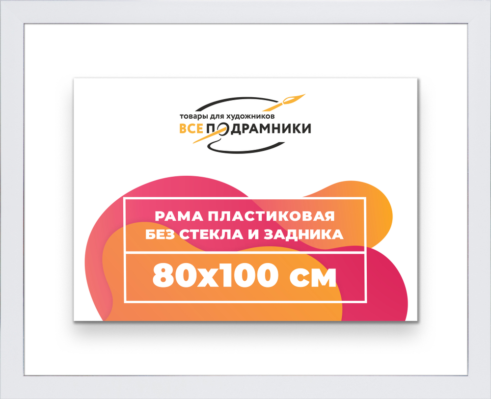 Рама 80x100 для картин и фотографий