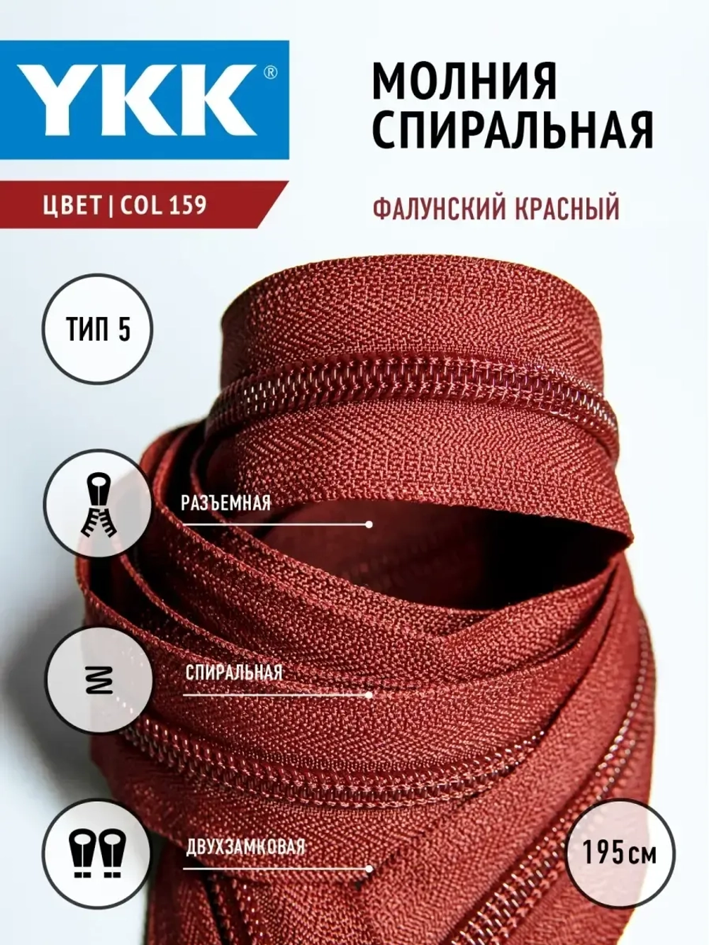 Молния спиральная разъемная 5 тип двухзамковая бегунок/ 195 см