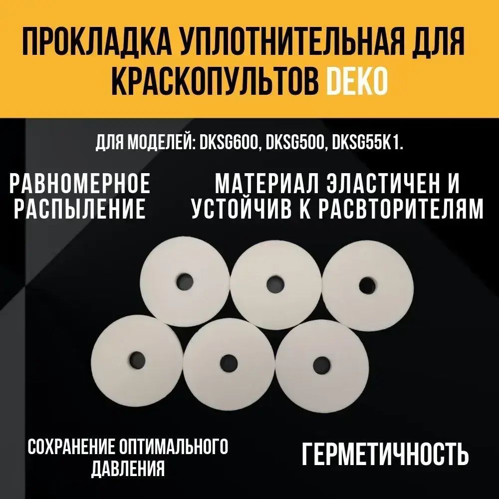 Прокладка уплотнительная для краскопульта DEKO 6 шт.