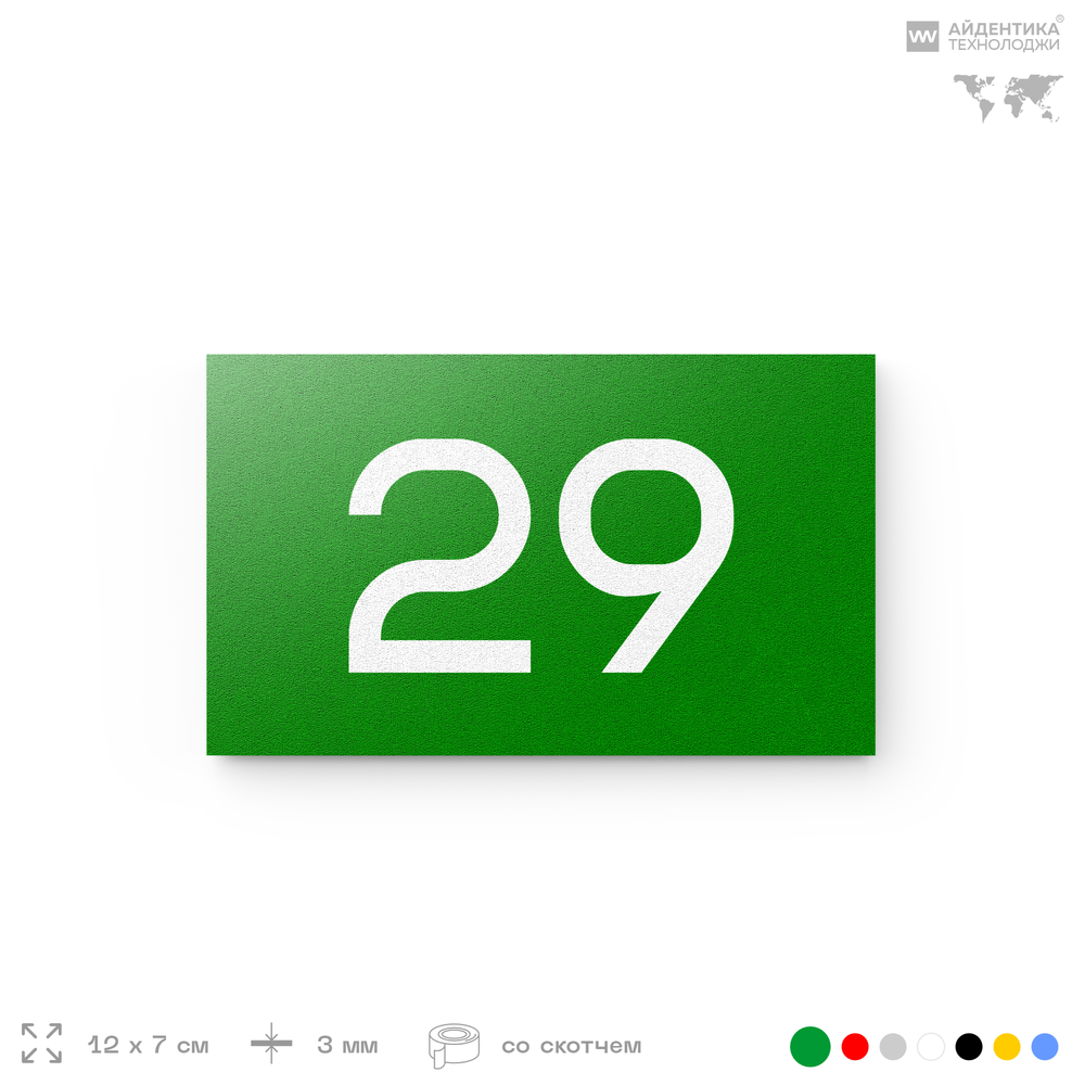 Табличка с номером 29 на дверь квартиры, для офиса, кабинета, аудитории, склада, зеленая 120х70 мм, Айдентика Технолоджи