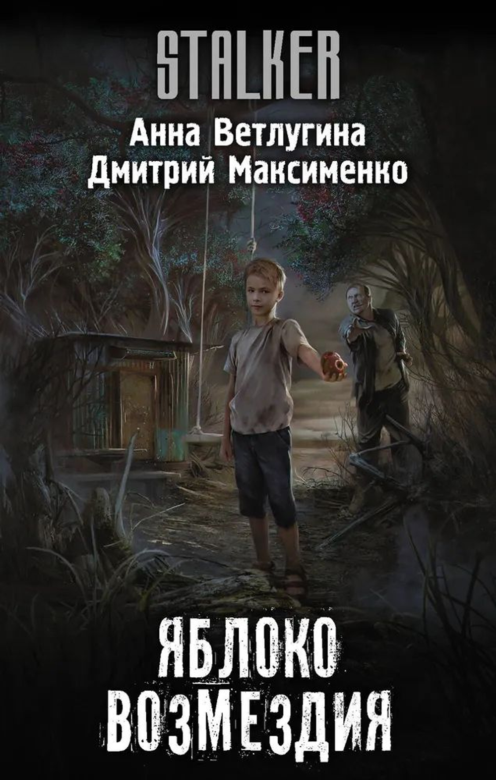STALKER. Яблоко возмездия. Товар уцененный