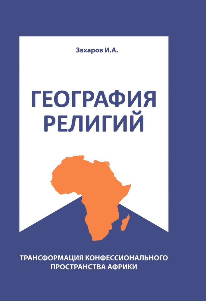 География религий