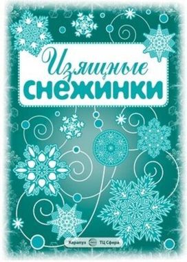 Симба/Творчество/Новый год//Снежинки. Ажурные снежинки. Вырезаем из бумаги (8 снежинок, 2 гирлянды) 2893-6/15800