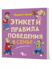 Этикет и правила поведения в семье