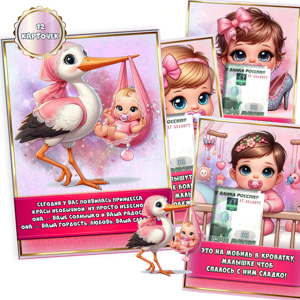 Подарочная коробка для денег С рождением девочки, 12 карточек