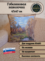 Декоративный гобеленовый чехол Осень 47х47