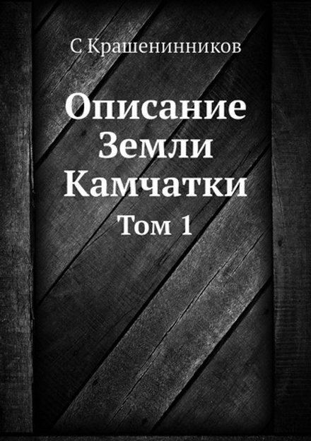 Описание Земли Камчатки. Том 1 | С Крашенинников