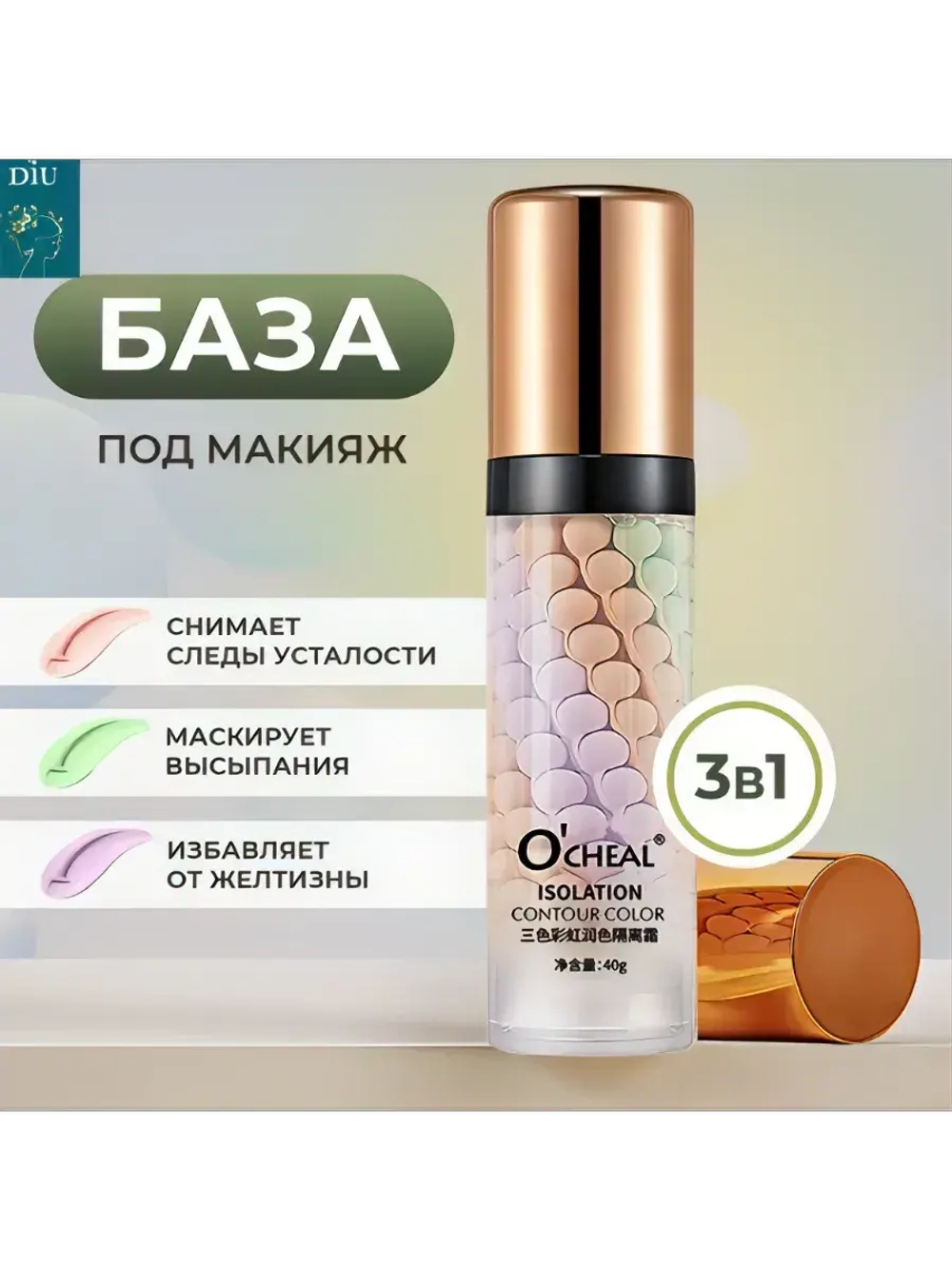 База под макияж.Основа под макияж.Праймер для лица 3 в 1