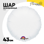 Шар фольгированный Круг 43 см (Белый)