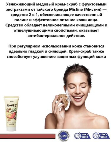 Mistine. Тайский Крем-скраб для лица Mistine с Мёдом