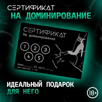 Сертификат «Доминирование», 11.5×8 см, 18+