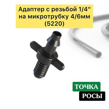 Адаптер с резьбой 1/4" на микротрубку 4/6мм  (5220)