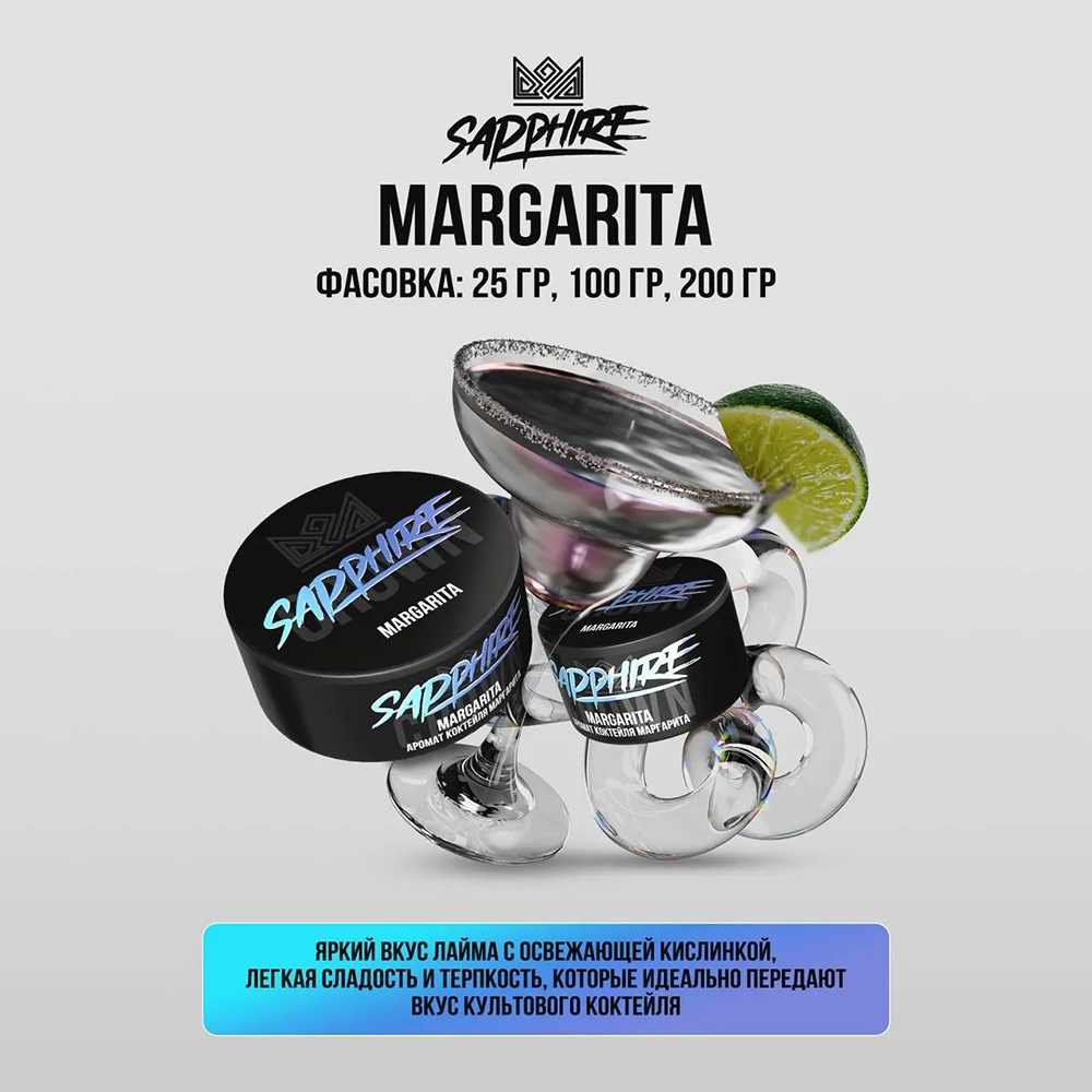 Sapphire Crown - Margarita (Аромат коктейля Маргарита) 100 гр.