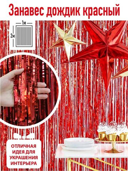 Занавес Дождик Красный, Металлик, 100*200 см, 1 шт.