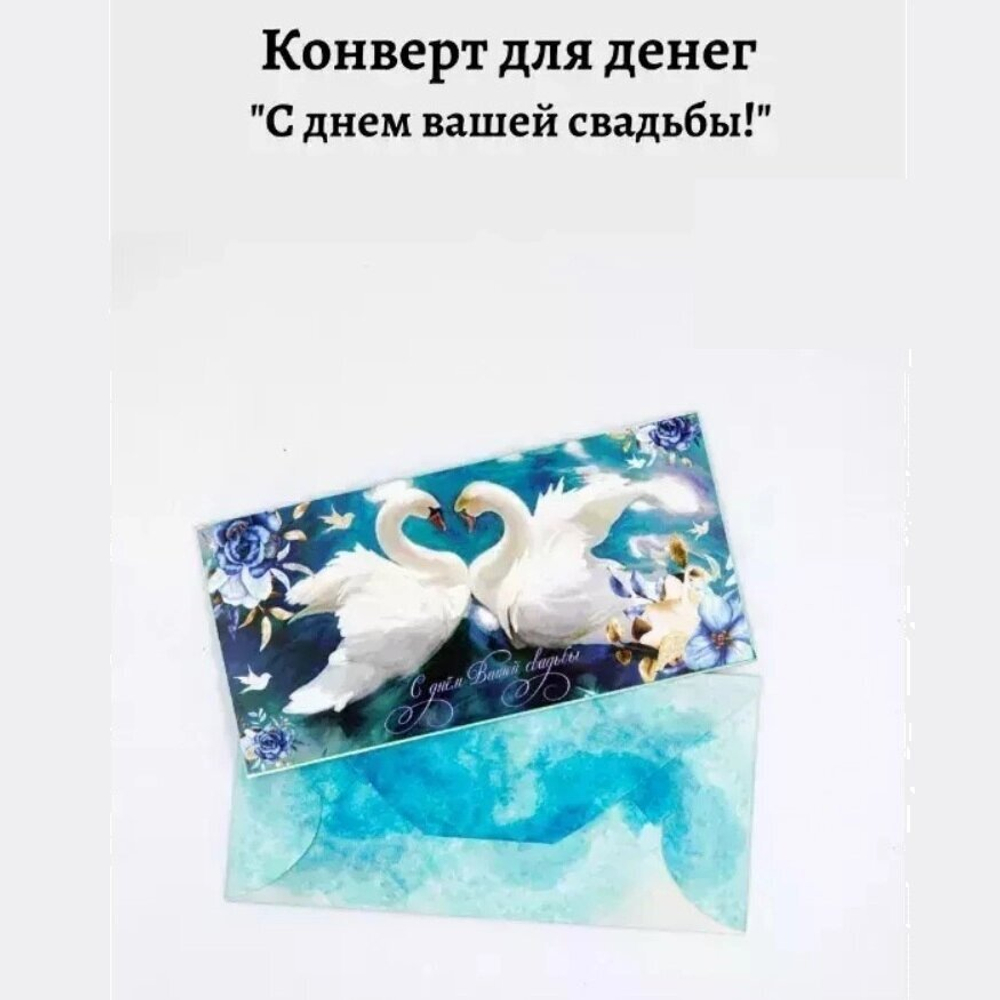 Конверт для денег «С днем Вашей свадьбы» №148