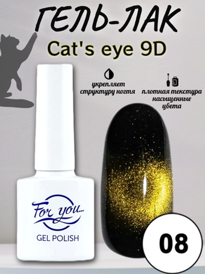 Гель-лак FOR YOU Cat's eye 9D № 08