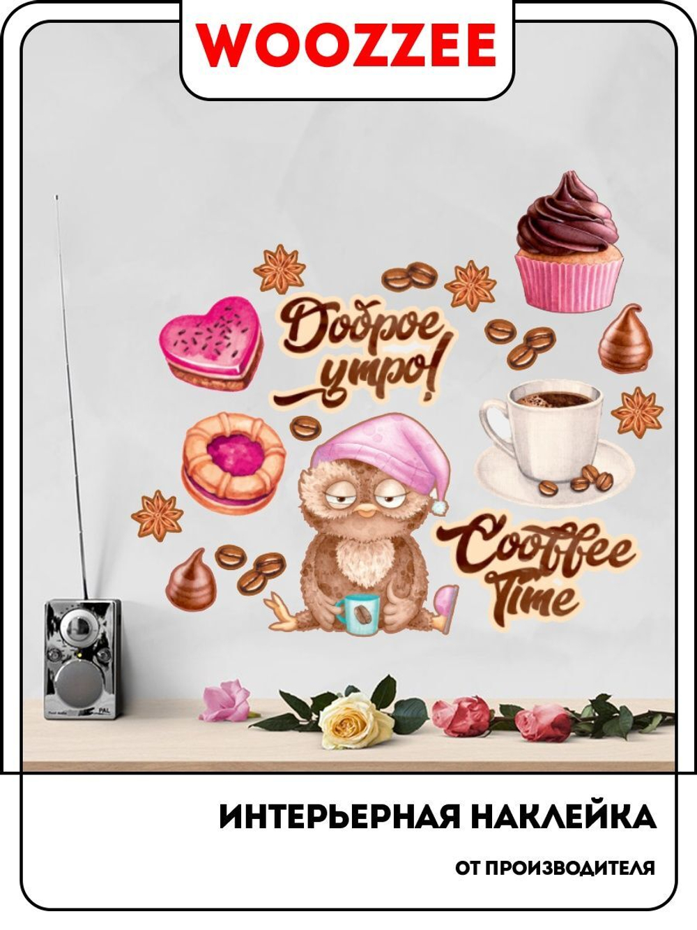 Наклейка декоративная А3 "Время кофе"