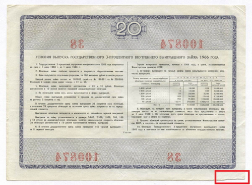 Облигация 20 рублей 1966 год. Серия № 100874. F