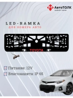 LED рамка. RED LOGO TOYOTA.