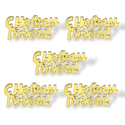 Топпер Мини "С новым годом 5см" ТМ6245 5шт акрил