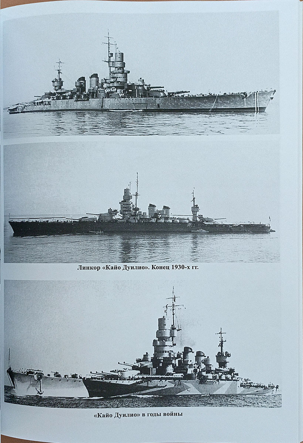 Линейные корабли типа «Конте ди Кавур» (1908–1961). «Конте ди Кавур», «Джулио Чезаре», «Кайо Дуилио» и «Андреа Дориа»
