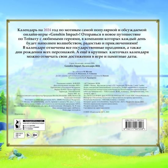 Календарь настенный на 2024 Genshin Impact