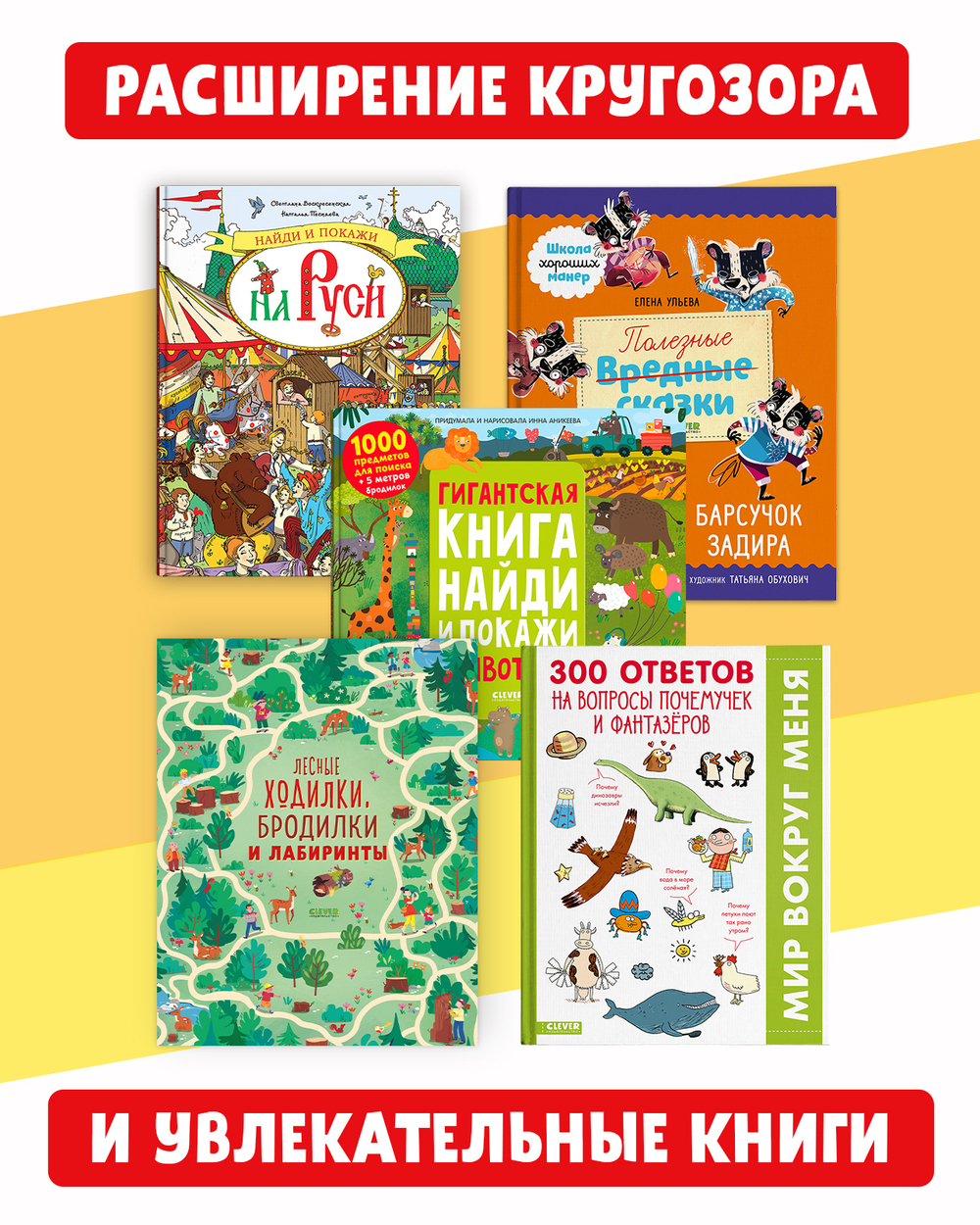 Книжный сюрприз Clever Box, 5-7 лет (август)