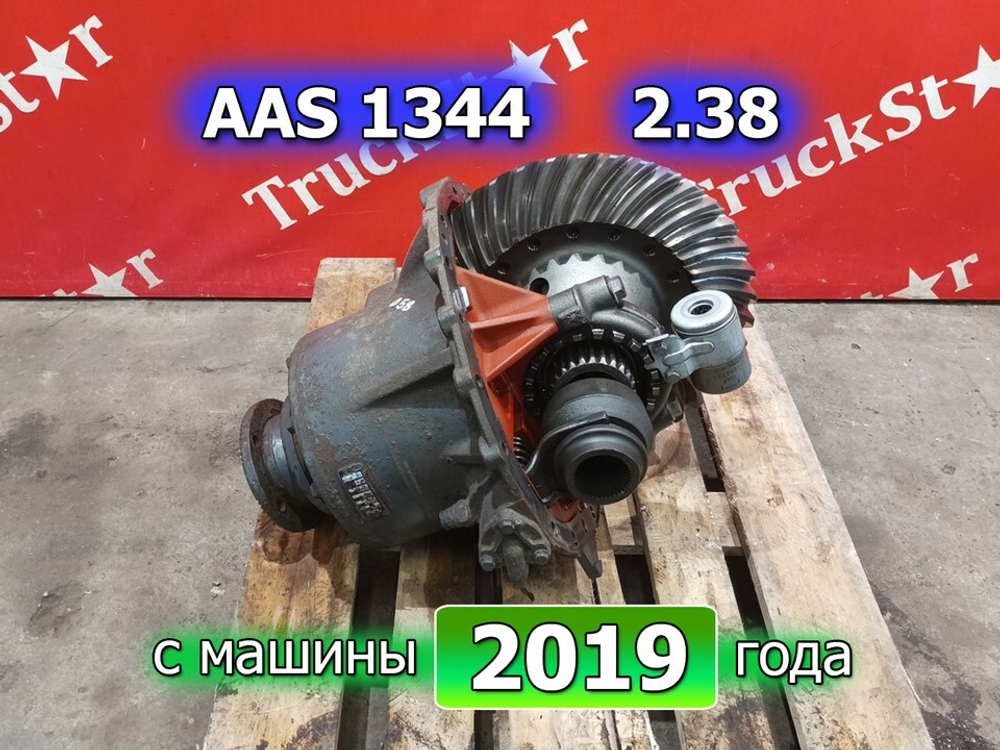 Редуктор заднего моста AAS1344 2.38 2019г.