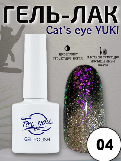 Гель-лак FOR YOU Cat's eye YUKI № 04