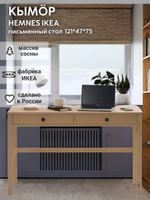 IKEA Письменный стол HEMNES,155*65*74, белый-коричневый, КЫМОР (ХЕМНЭС ИКЕА)