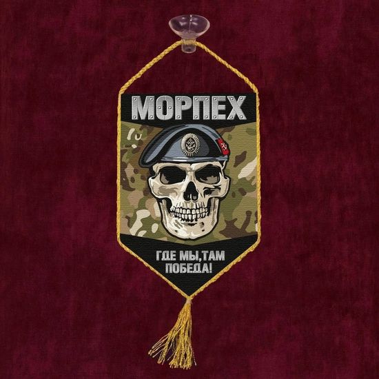 Автомобильный вымпел "Морпех" - Где мы, там победа! (череп)