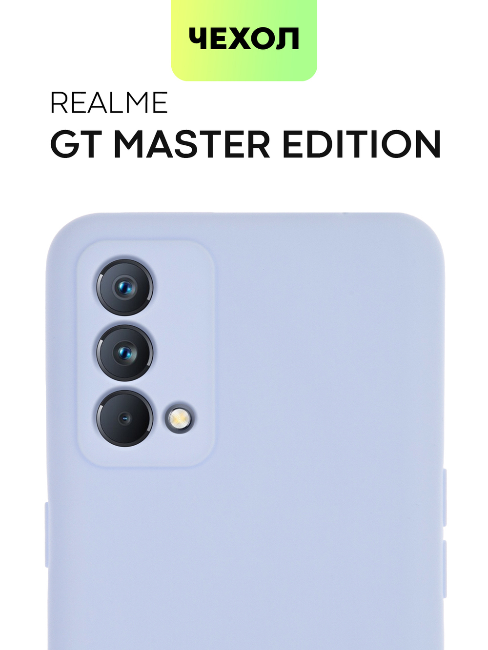 Чехол BROSCORP для realme GT Master Edition оптом (арт. RM-GT(ME)-COLOURFUL-LIGHTBLUE)