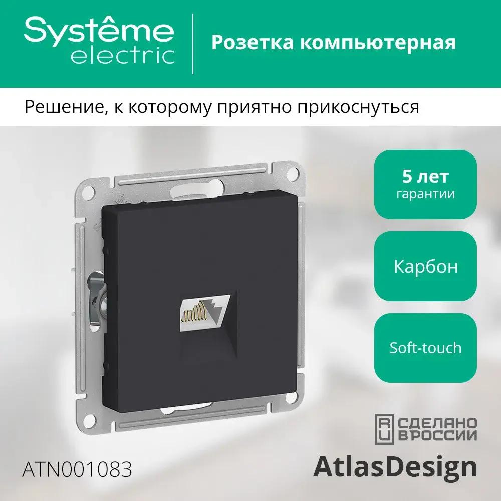 ATLASDESIGN РОЗЕТКА компьютерная RJ45 кат. 5e, механизм, КАРБОН