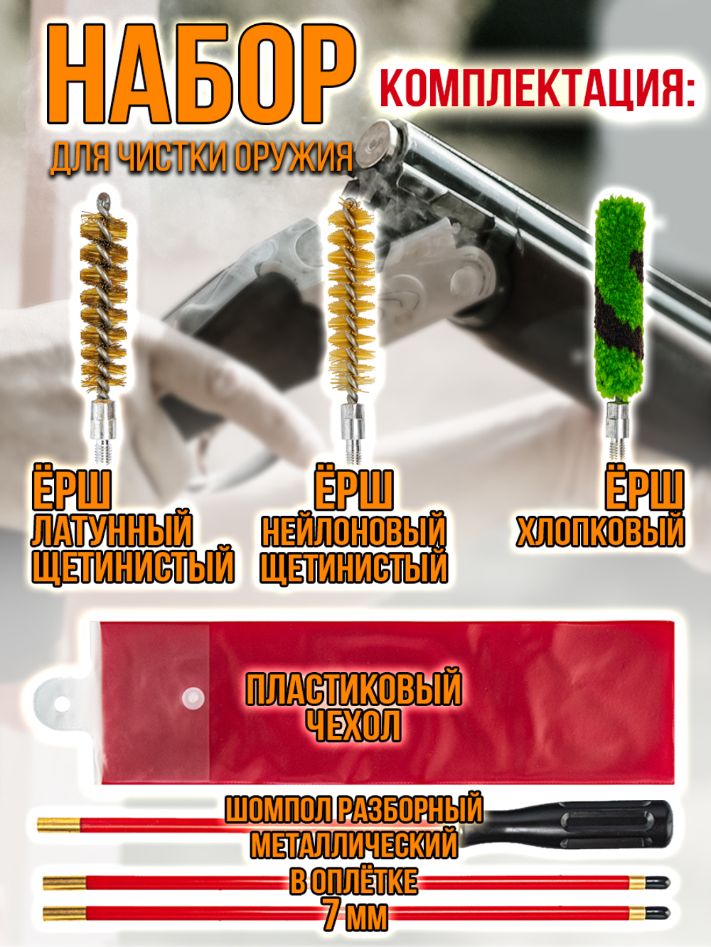 Набор для чистки оружия 410клб в ПРОЗРАЧНОМ ЧЕХЛЕ с метал. шомполом в оплетке7мм (1711-410).