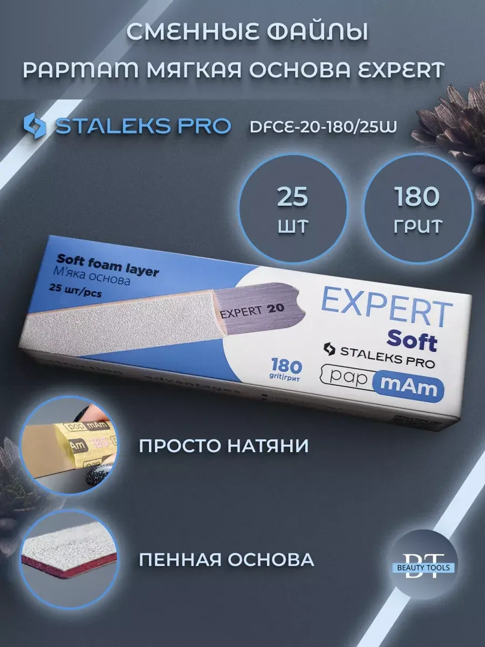 Сменные файлы белые papmAm мягкая основа EXPERT 20 180 грит