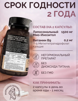Липосомальный инозитол +В9 (610мг), 60 шт