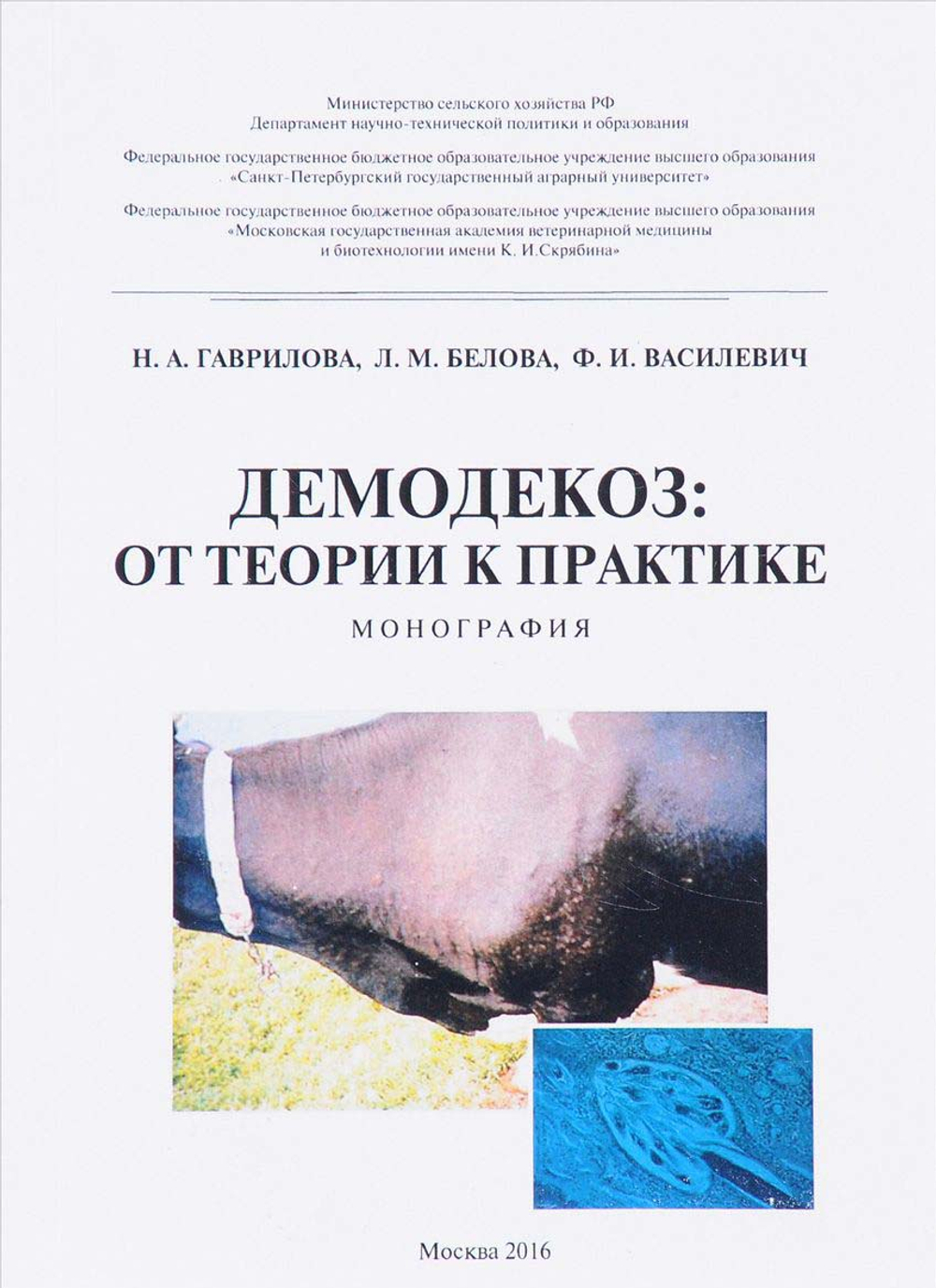 Демодекоз: от теории к практике