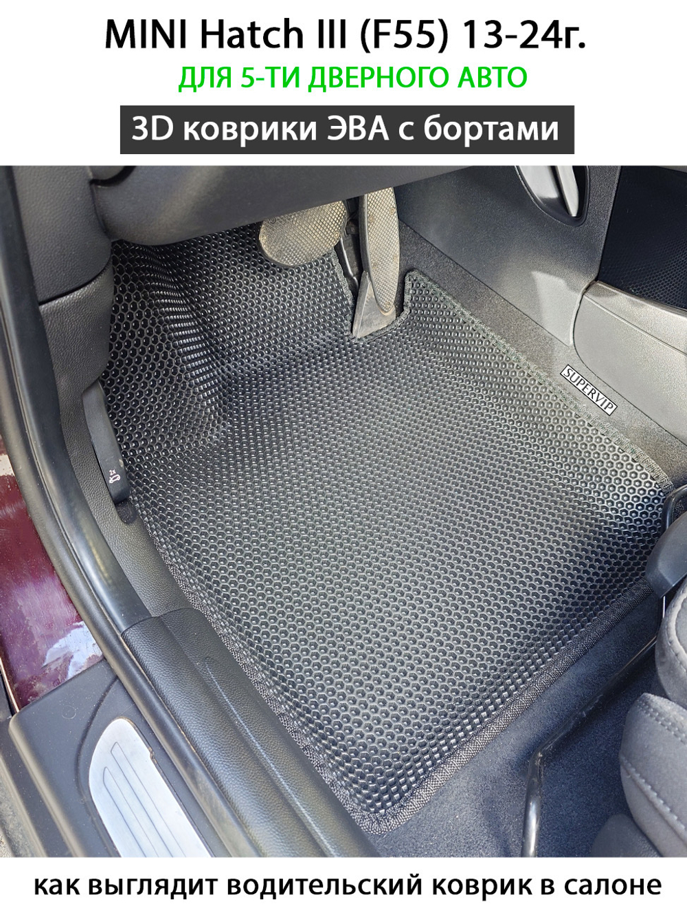 Автомобильные коврики ЭВА с бортами для MINI Hatch III (F55) для 5-ти дверного авто